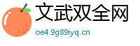 文武双全网